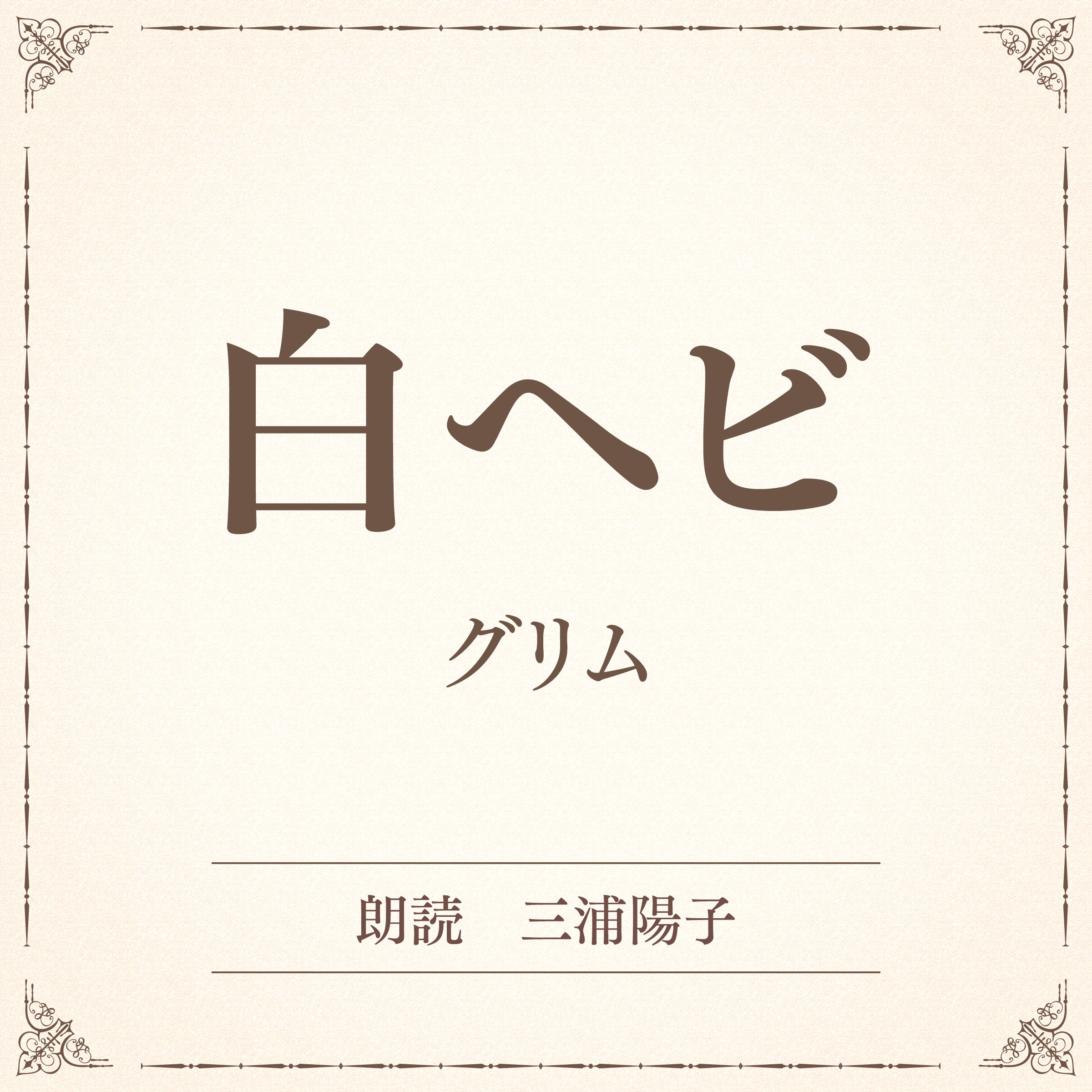 白ヘビ（小学館の名作文芸朗読）