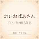 ホレおばあさん(小学館の名作文芸朗読)
