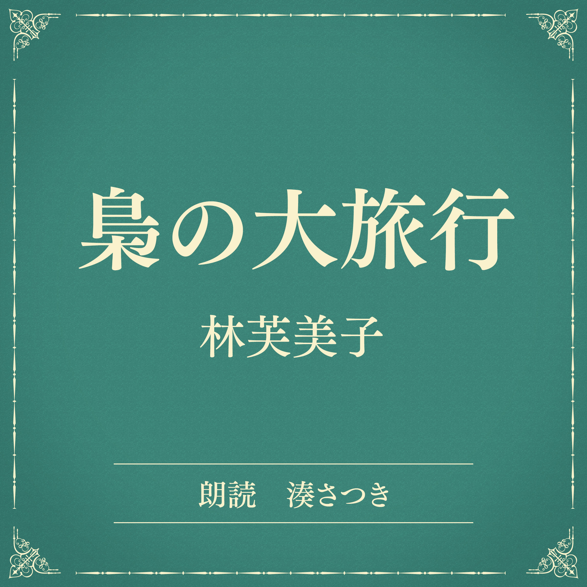 梟の大旅行（小学館の名作文芸朗読）