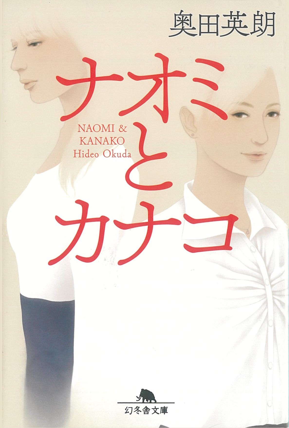 ナオミとカナコ