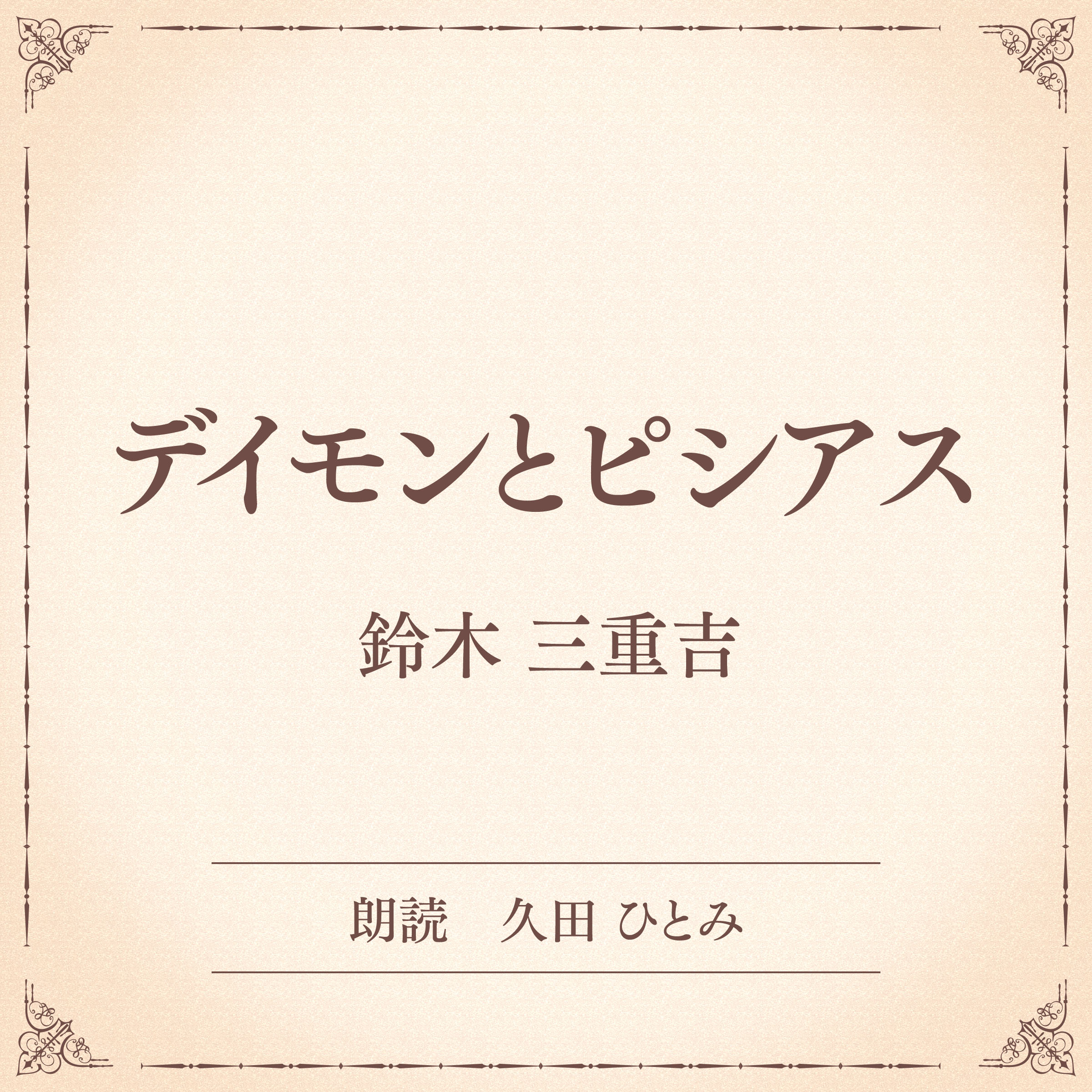 デイモンとピシアス（小学館の名作文芸朗読）