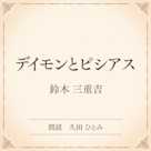 デイモンとピシアス(小学館の名作文芸朗読)