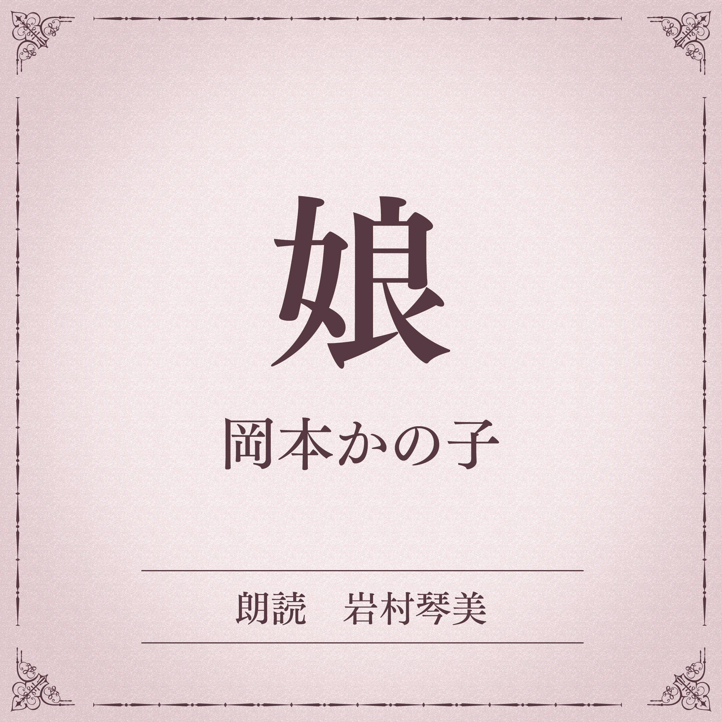 娘（小学館の名作文芸朗読）