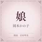 娘(小学館の名作文芸朗読)