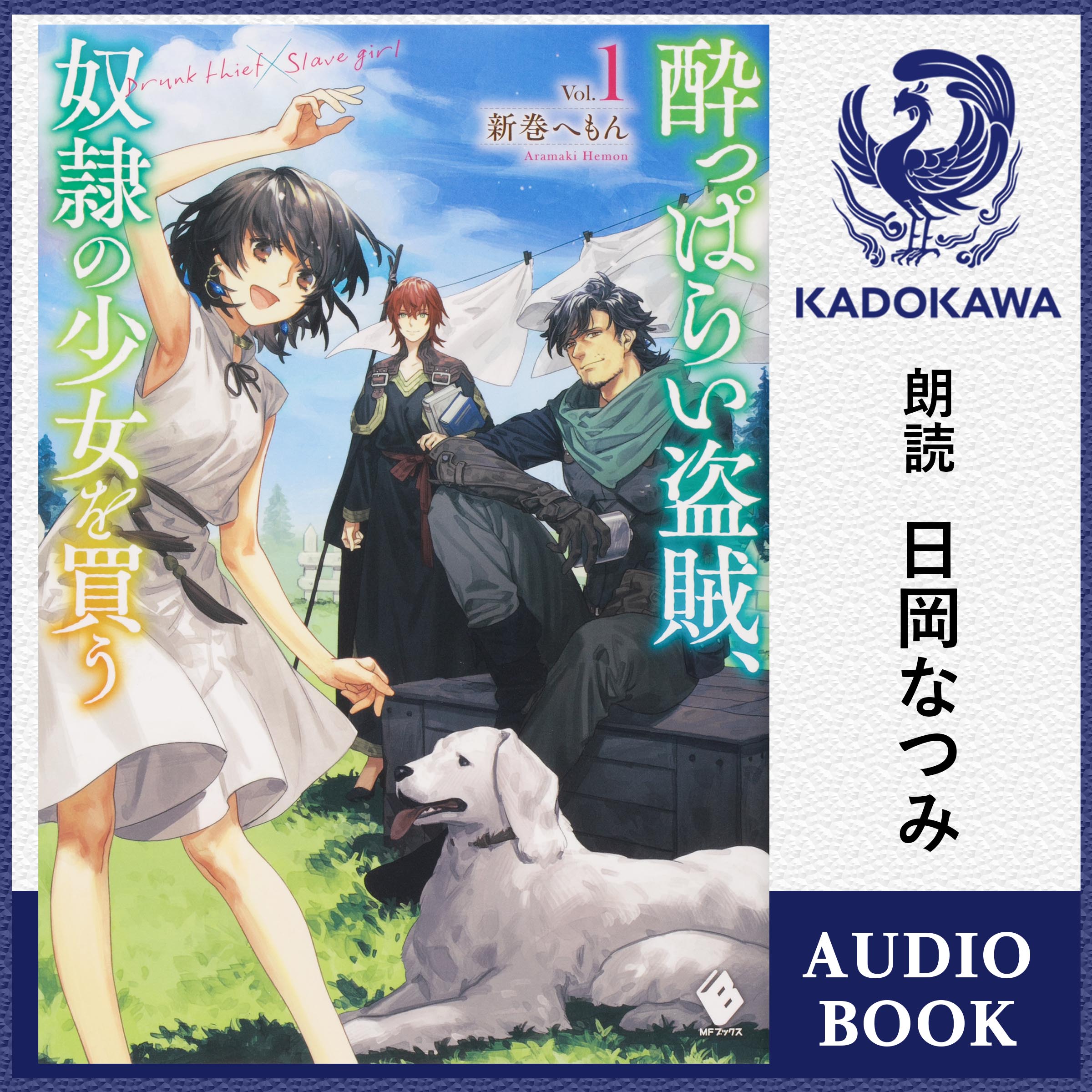 酔っぱらい盗賊、奴隷の少女を買う1【特典：書き下ろしSS音声ボーナストラック】