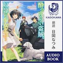 酔っぱらい盗賊、奴隷の少女を買う1【特典:書き下ろしSS音声ボーナストラック】
