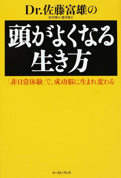Dr.佐藤富雄の頭がよくなる生き方―「非日常体験」で、成功脳に生まれ変わる