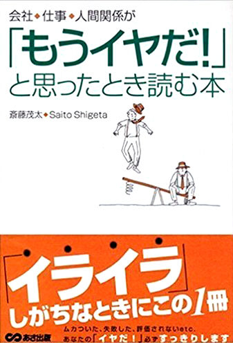 会社、仕事、人間関係が「もうイヤだ!」と思ったとき読む本