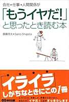 会社、仕事、人間関係が「もうイヤだ!」と思ったとき読む本