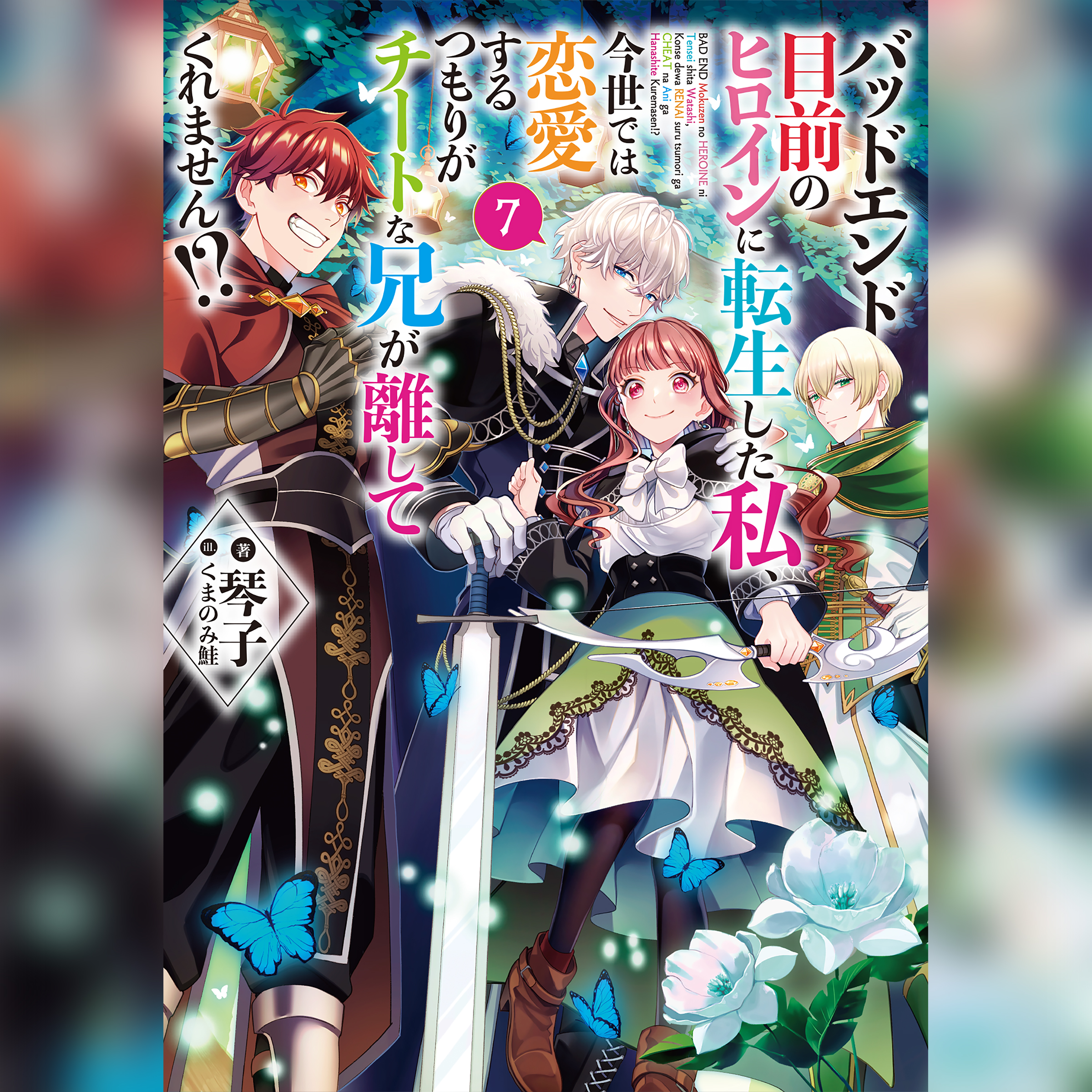 [7巻]バッドエンド目前のヒロインに転生した私、今世では恋愛するつもりがチートな兄が離してくれません!?7