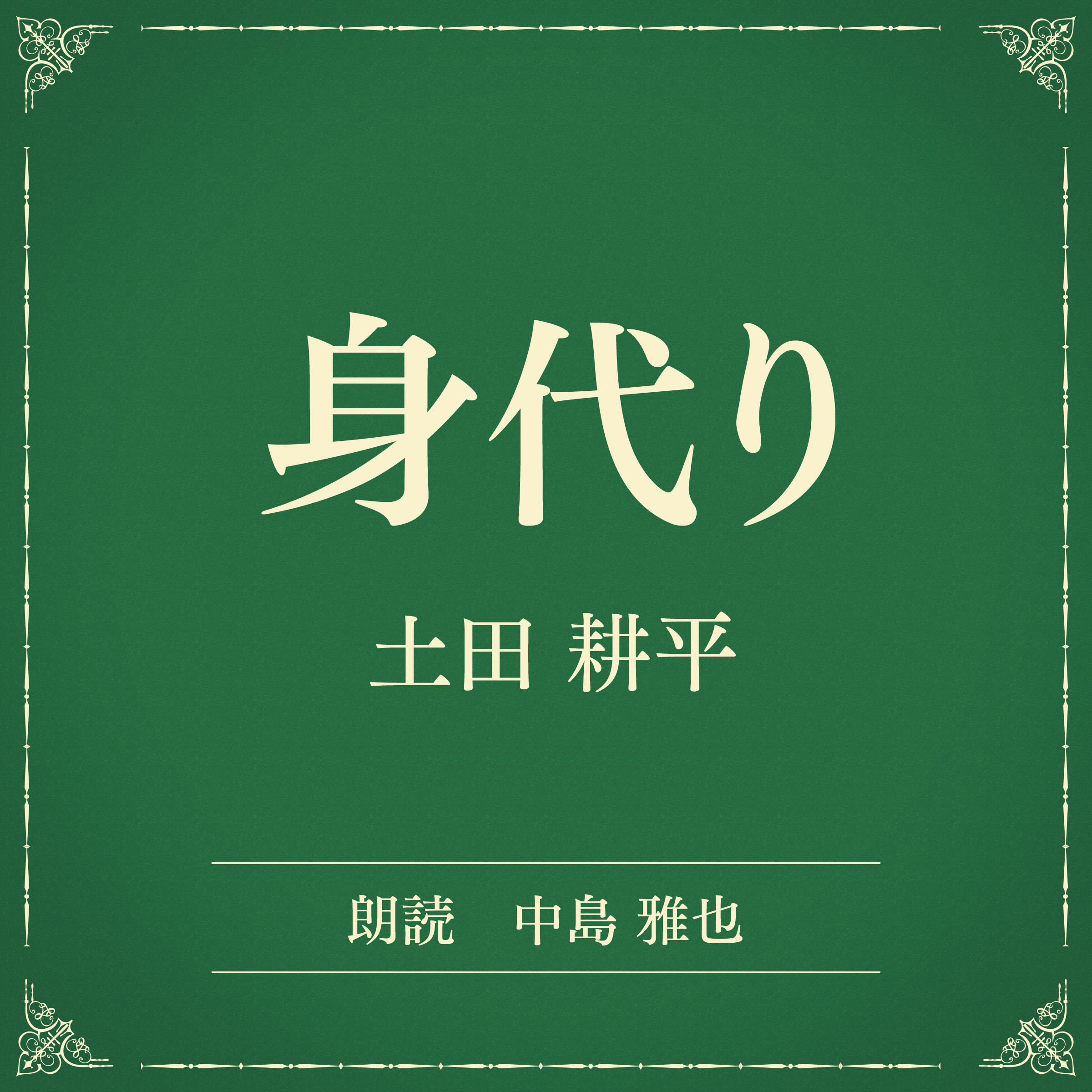 身代り（小学館の名作文芸朗読）