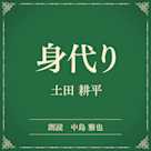 身代り(小学館の名作文芸朗読)