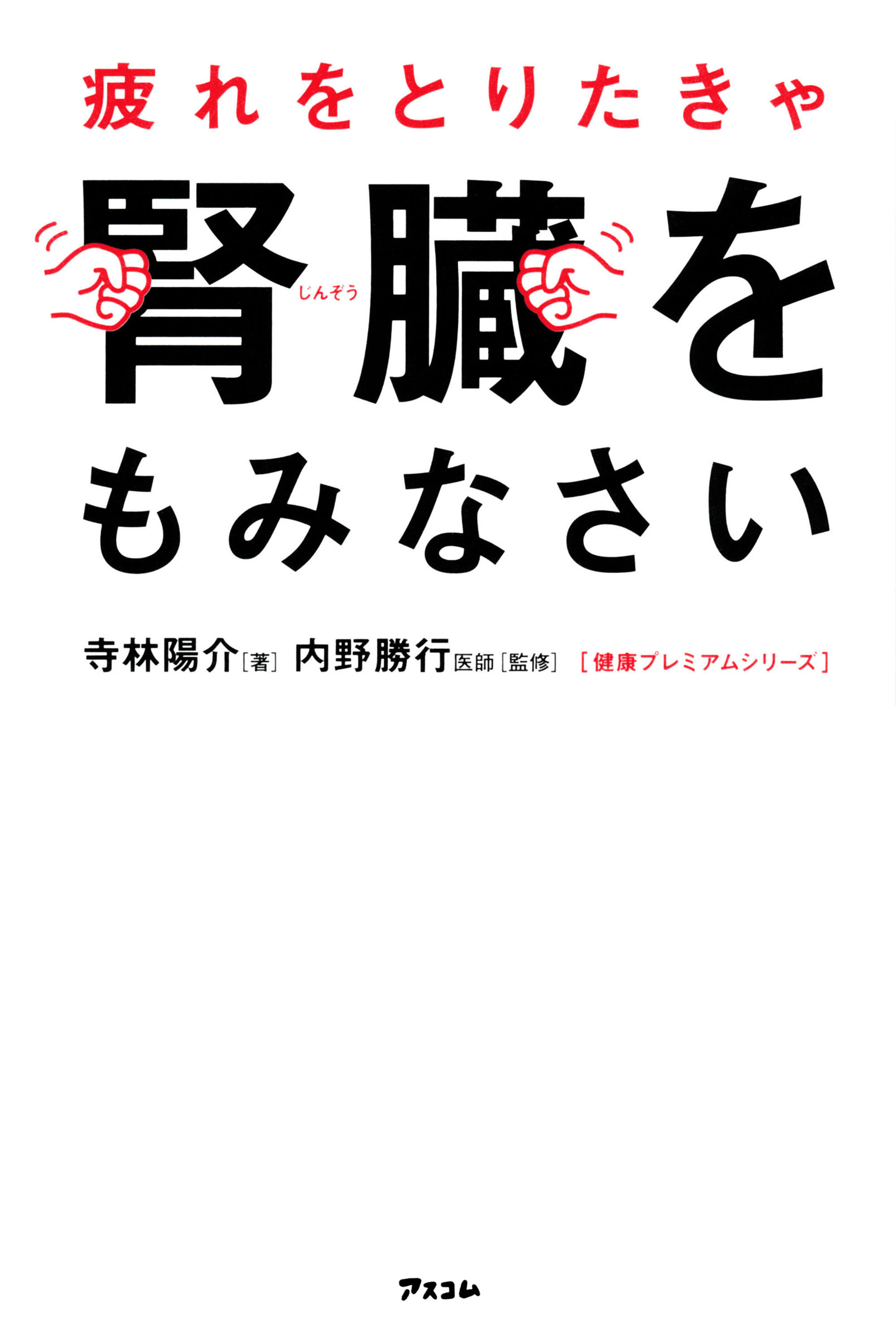 疲れをとりたきゃ腎臓をもみなさい