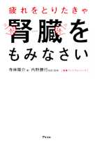疲れをとりたきゃ腎臓をもみなさい