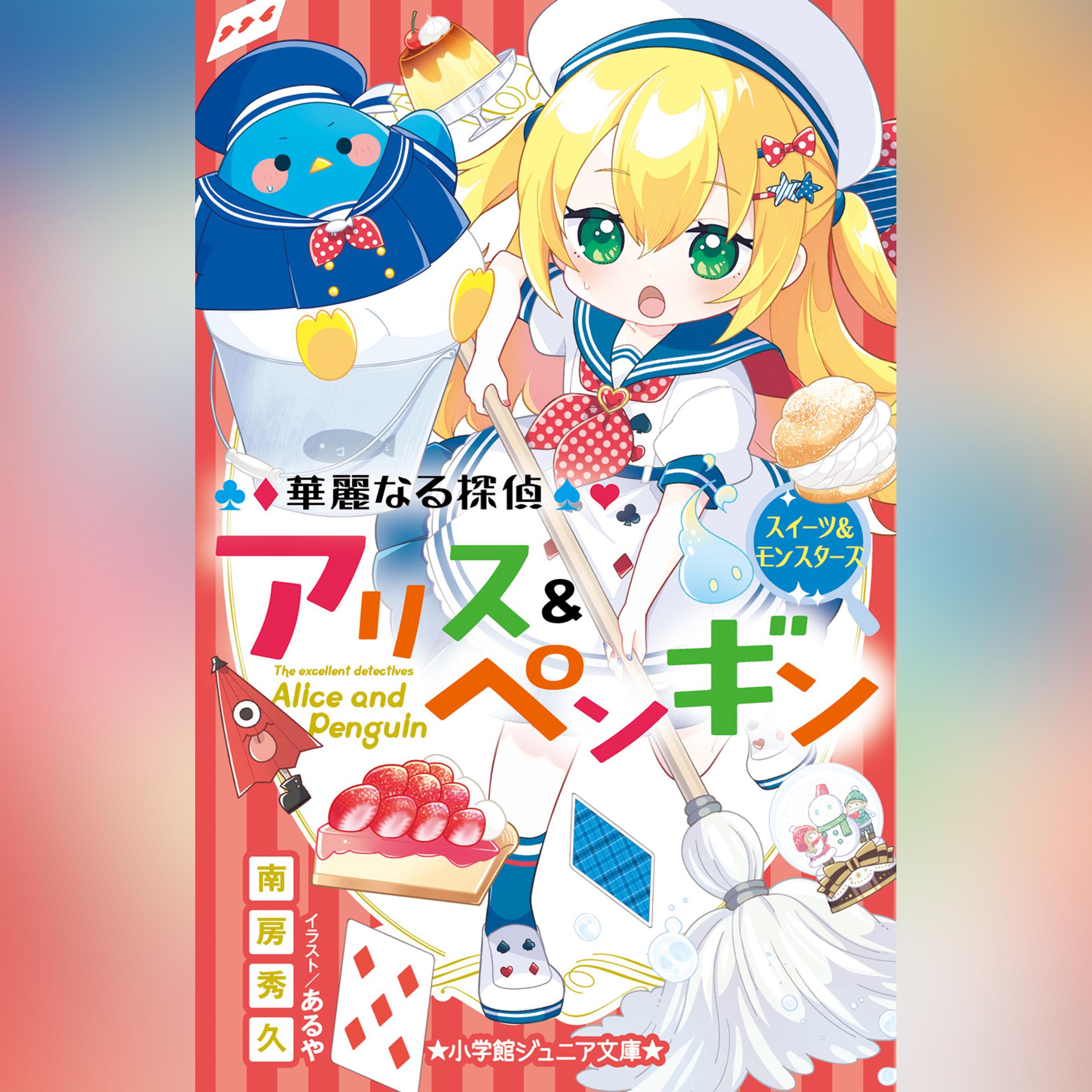 華麗なる探偵アリス＆ペンギン　スイーツ＆モンスターズ　（小学館ジュニア文庫）