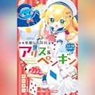 華麗なる探偵アリス&ペンギン スイーツ&モンスターズ (小学館ジュニア文庫)