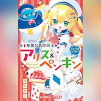 華麗なる探偵アリス&ペンギン スイーツ&モンスターズ (小学館ジュニア文庫)