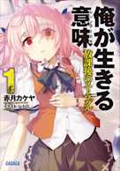 俺が生きる意味 1(ガガガ文庫)