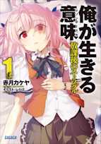 俺が生きる意味 1(ガガガ文庫)