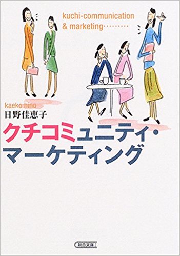 クチコミュニティ・マーケティング