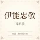 伊能忠敬(小学館の名作文芸朗読)