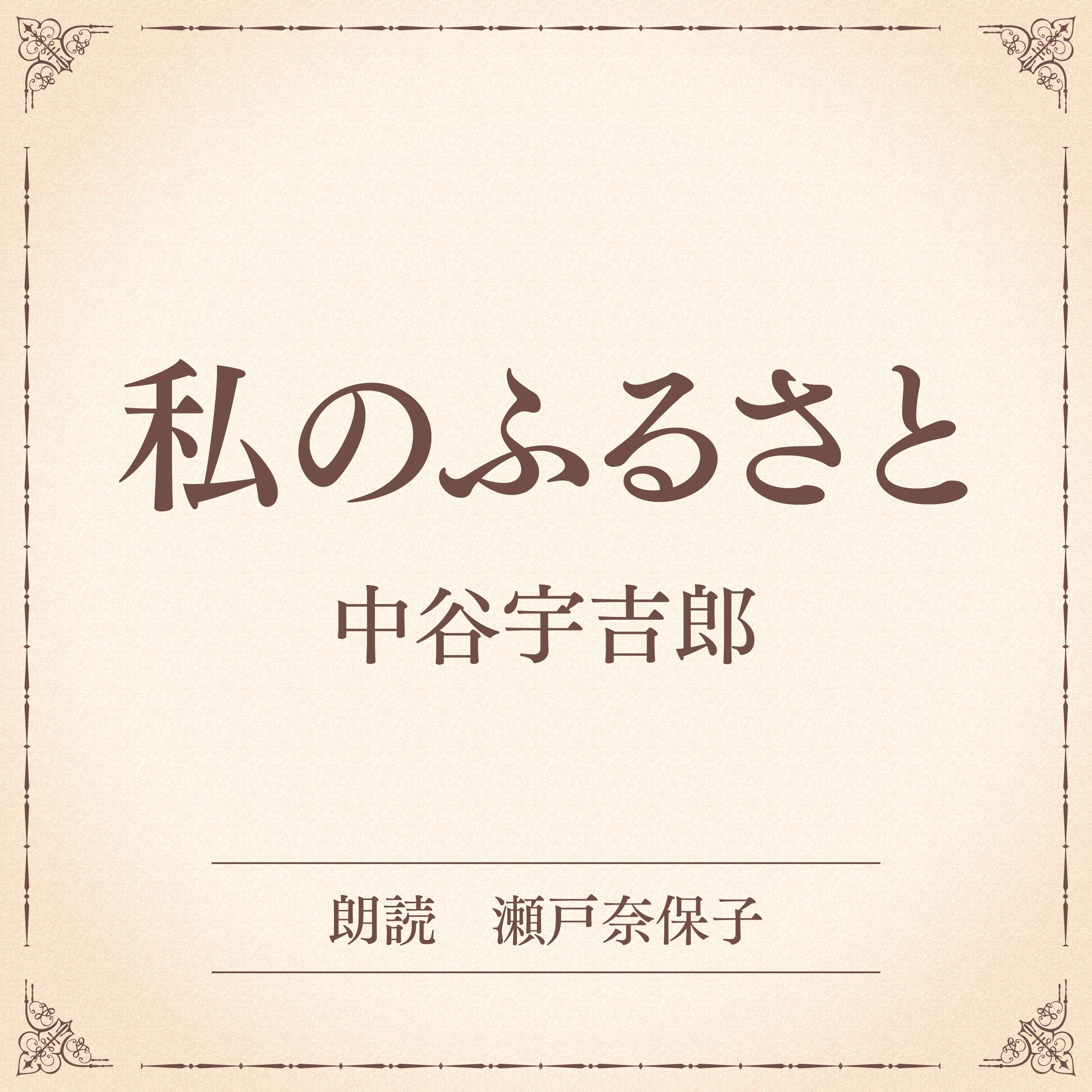 私のふるさと（小学館の名作文芸朗読）