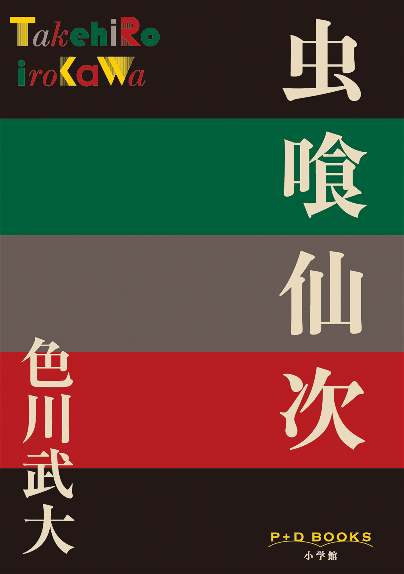 虫喰仙次（P+D BOOKS）