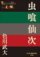 虫喰仙次(P+D BOOKS)