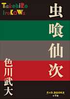 虫喰仙次(P+D BOOKS)