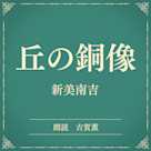 丘の銅像(小学館の名作文芸朗読)