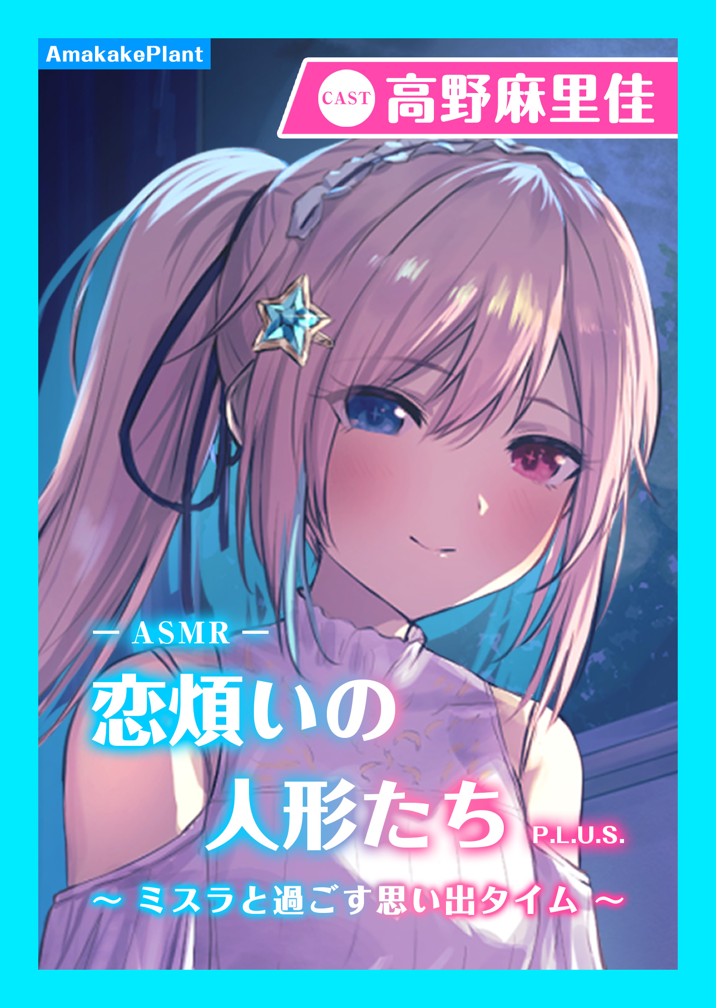 【CV.高野麻里佳】エクラント・ドールズ ASMR恋煩いの人形たちP.L.U.S.〜ミスラと過ごす思い出タイム〜