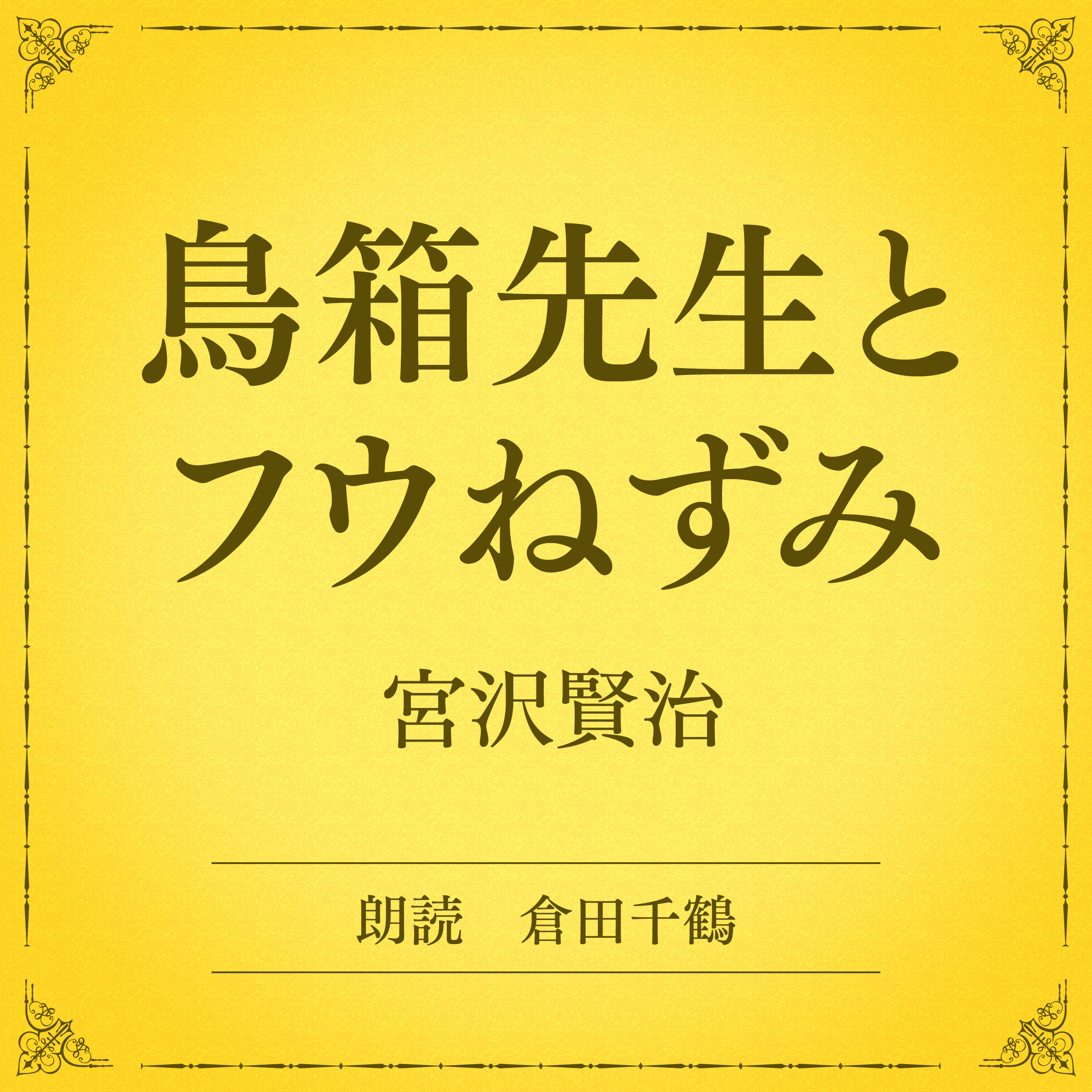 鳥箱先生とフウねずみ（小学館の名作文芸朗読）