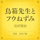 鳥箱先生とフウねずみ(小学館の名作文芸朗読)
