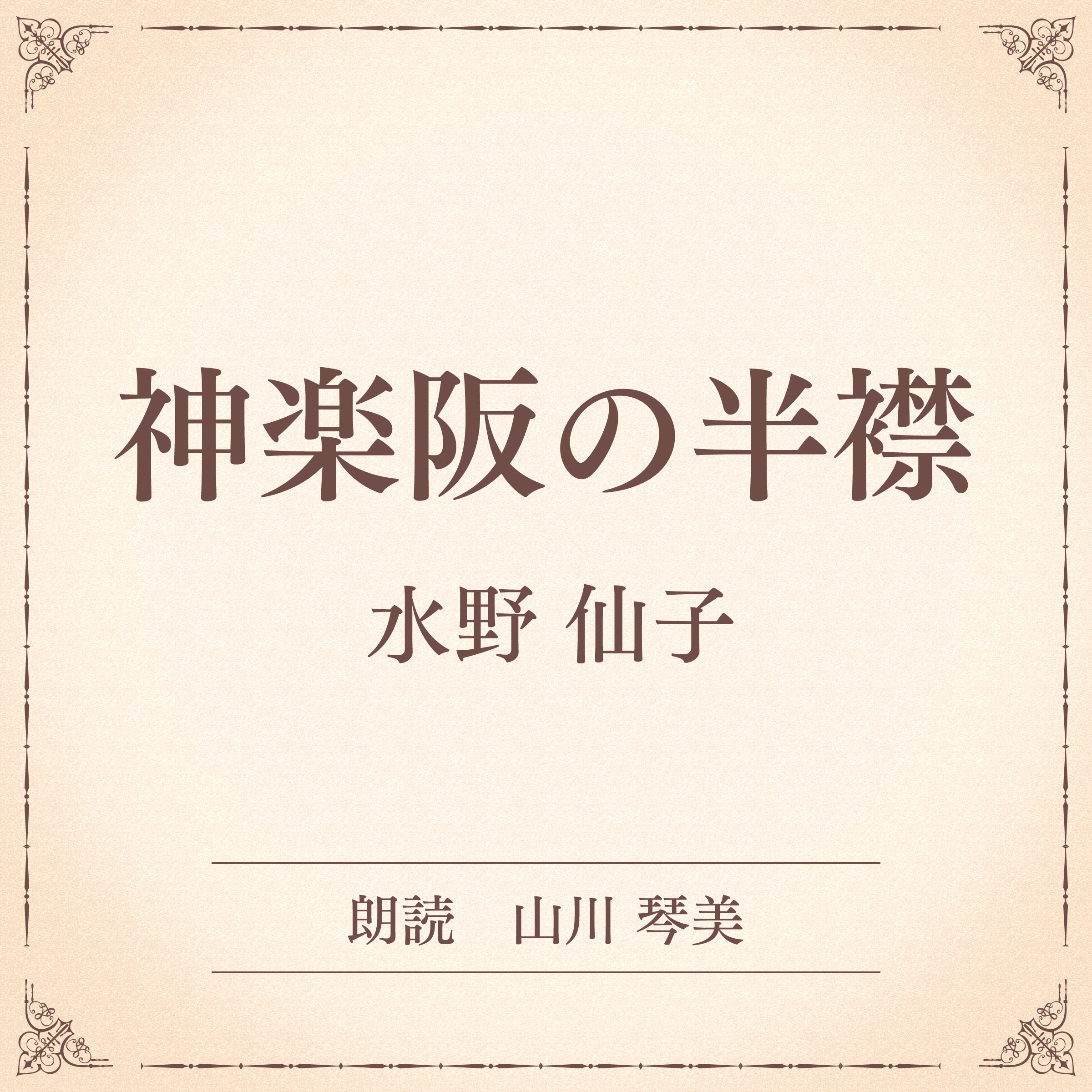 神楽阪の半襟（小学館の名作文芸朗読）