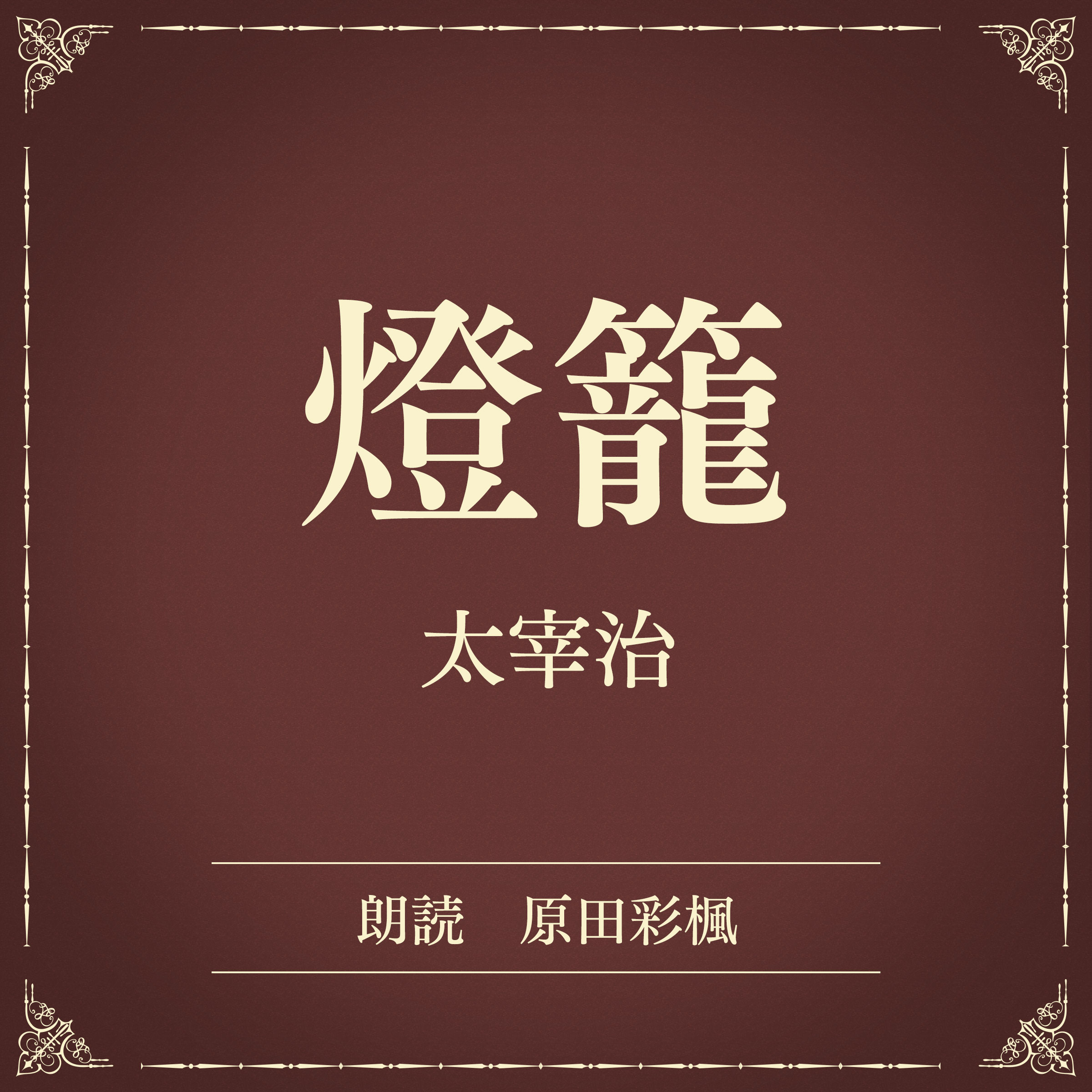 燈籠（小学館の名作文芸朗読）