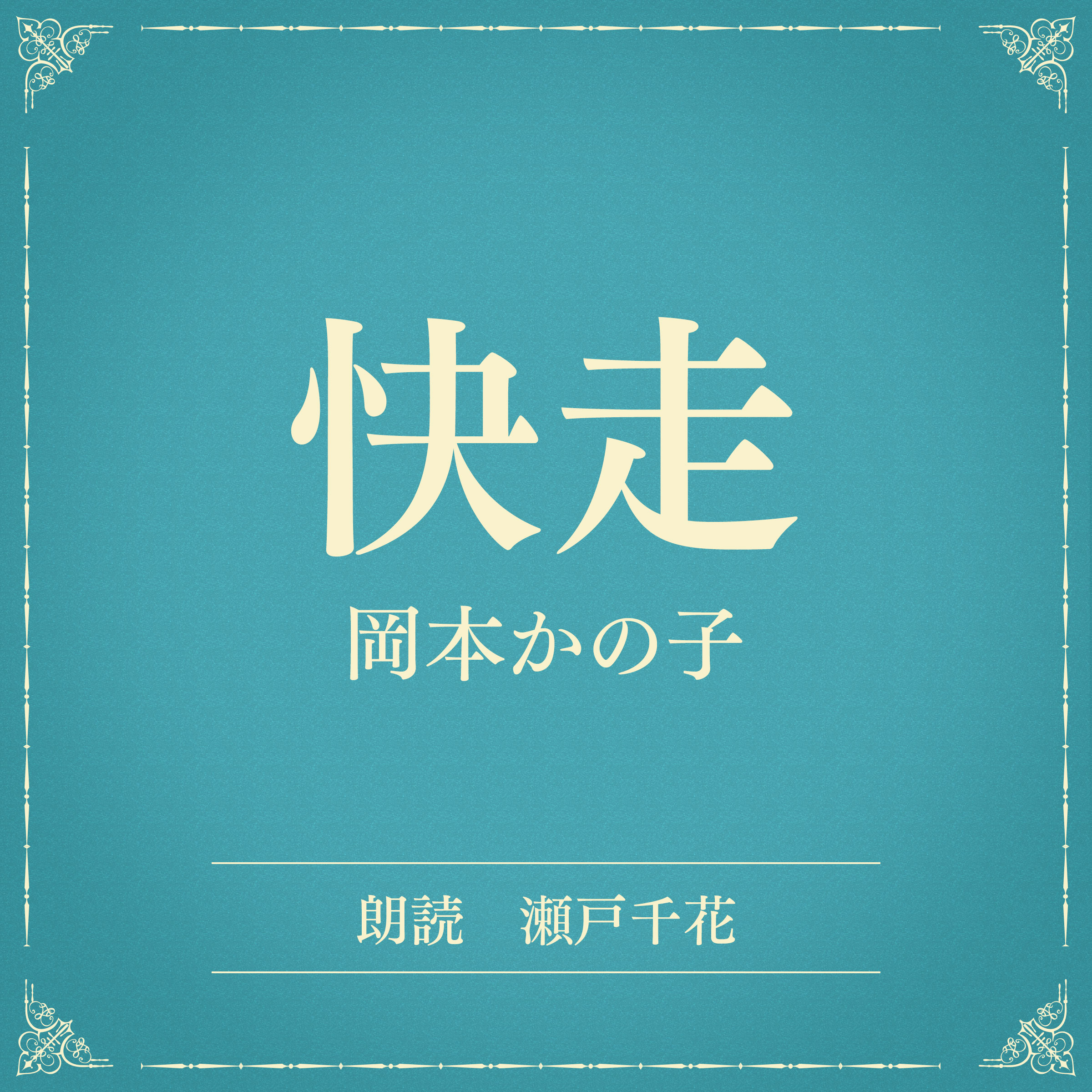 快走（小学館の名作文芸朗読）