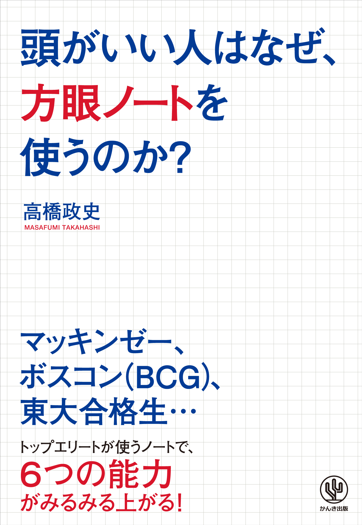 頭がいい人はなぜ方眼ノートを使うのか？