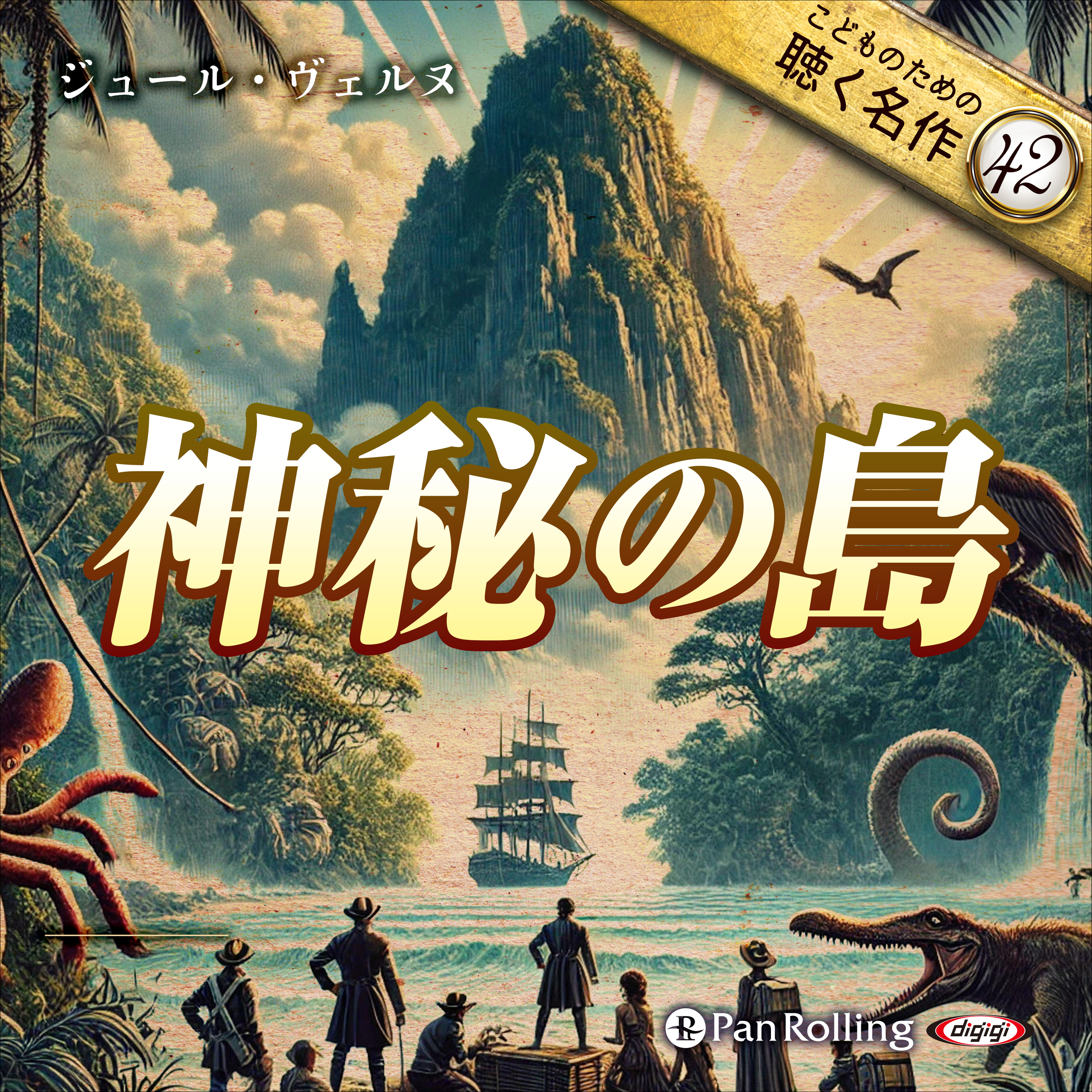 神秘の島（こどものための聴く名作42）