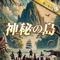 神秘の島(こどものための聴く名作42)