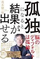 孤独になると結果が出せる