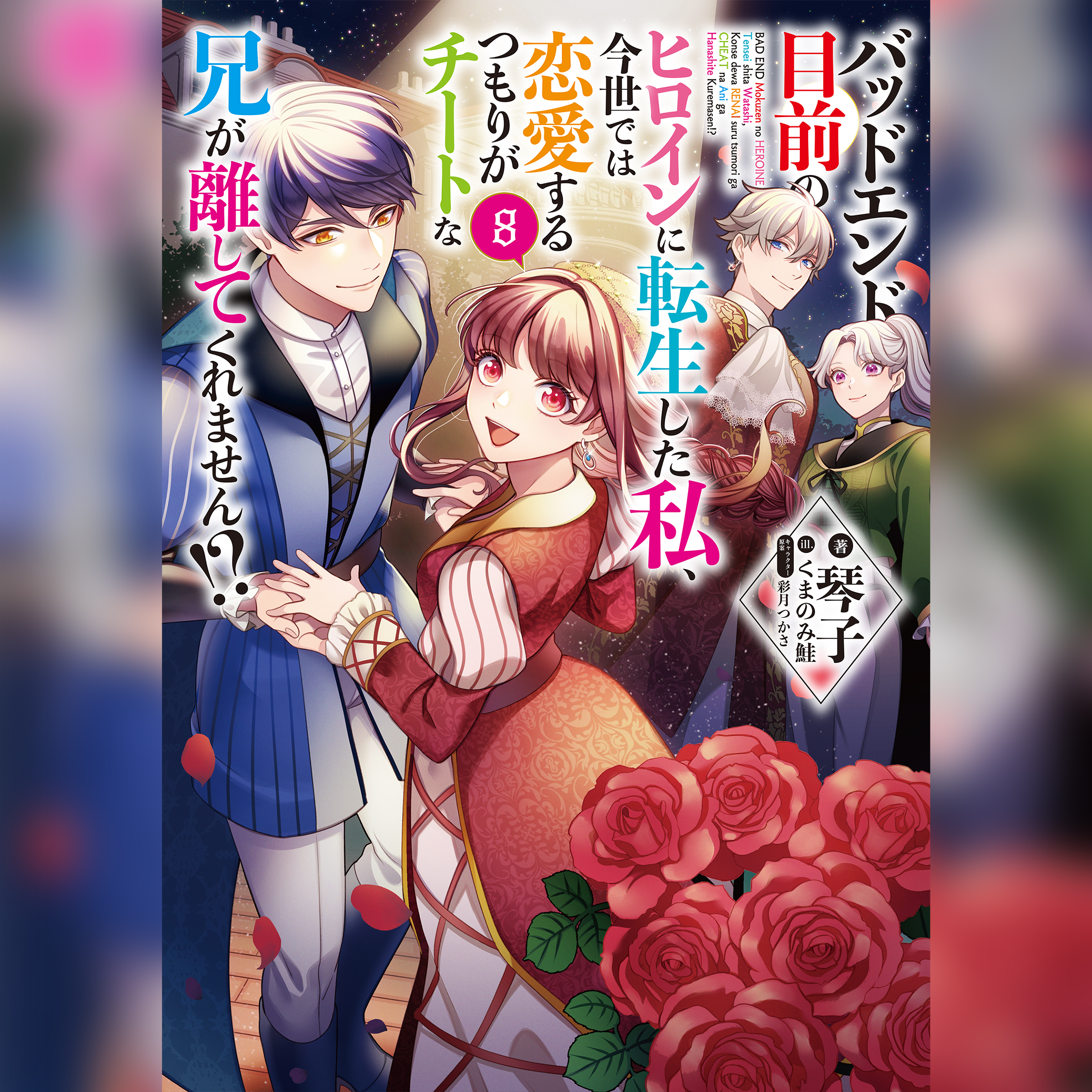 [8巻]バッドエンド目前のヒロインに転生した私、今世では恋愛するつもりがチートな兄が離してくれません!?8