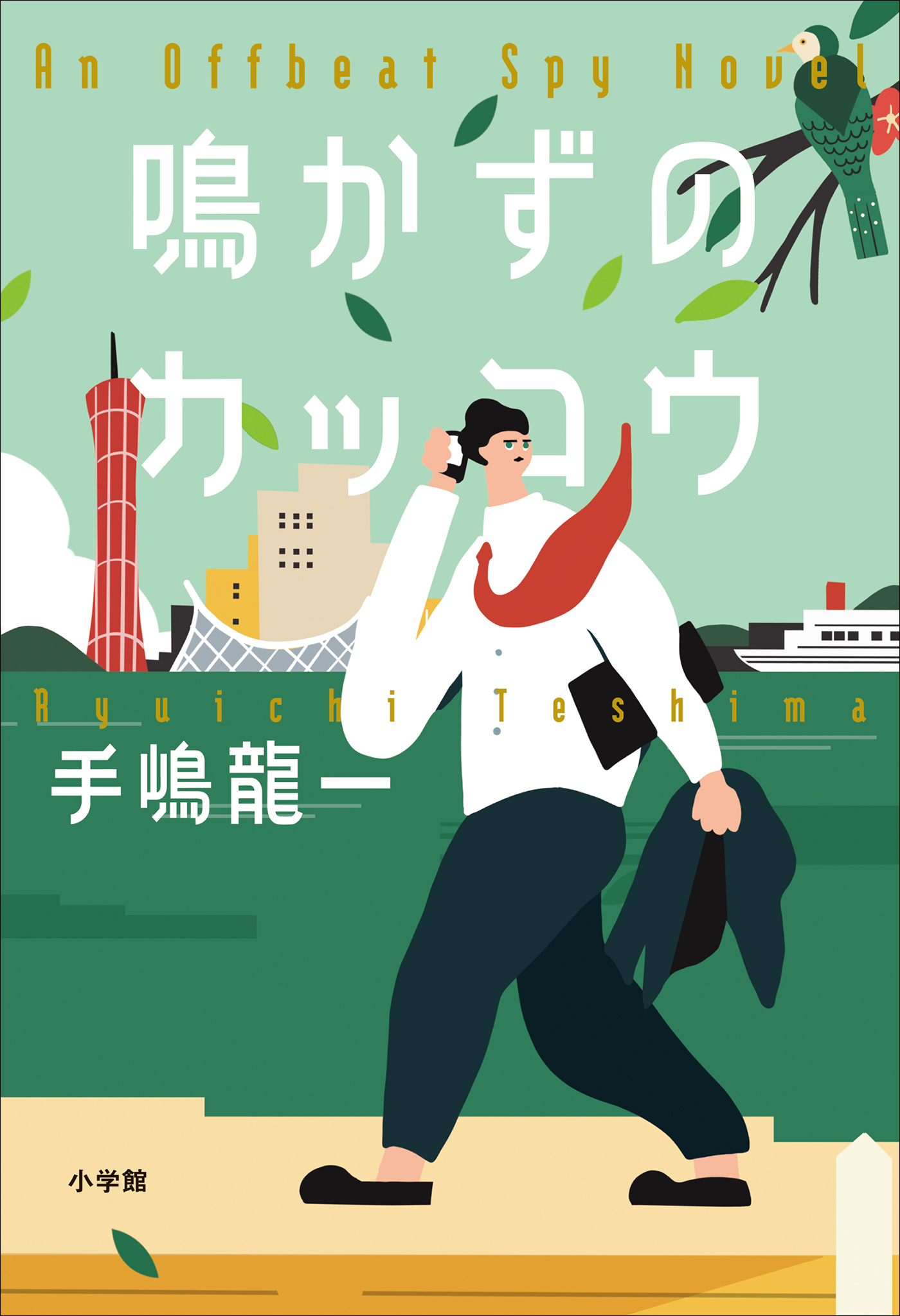 鳴かずのカッコウ(Track4.第3章 千三ツ屋永辰)