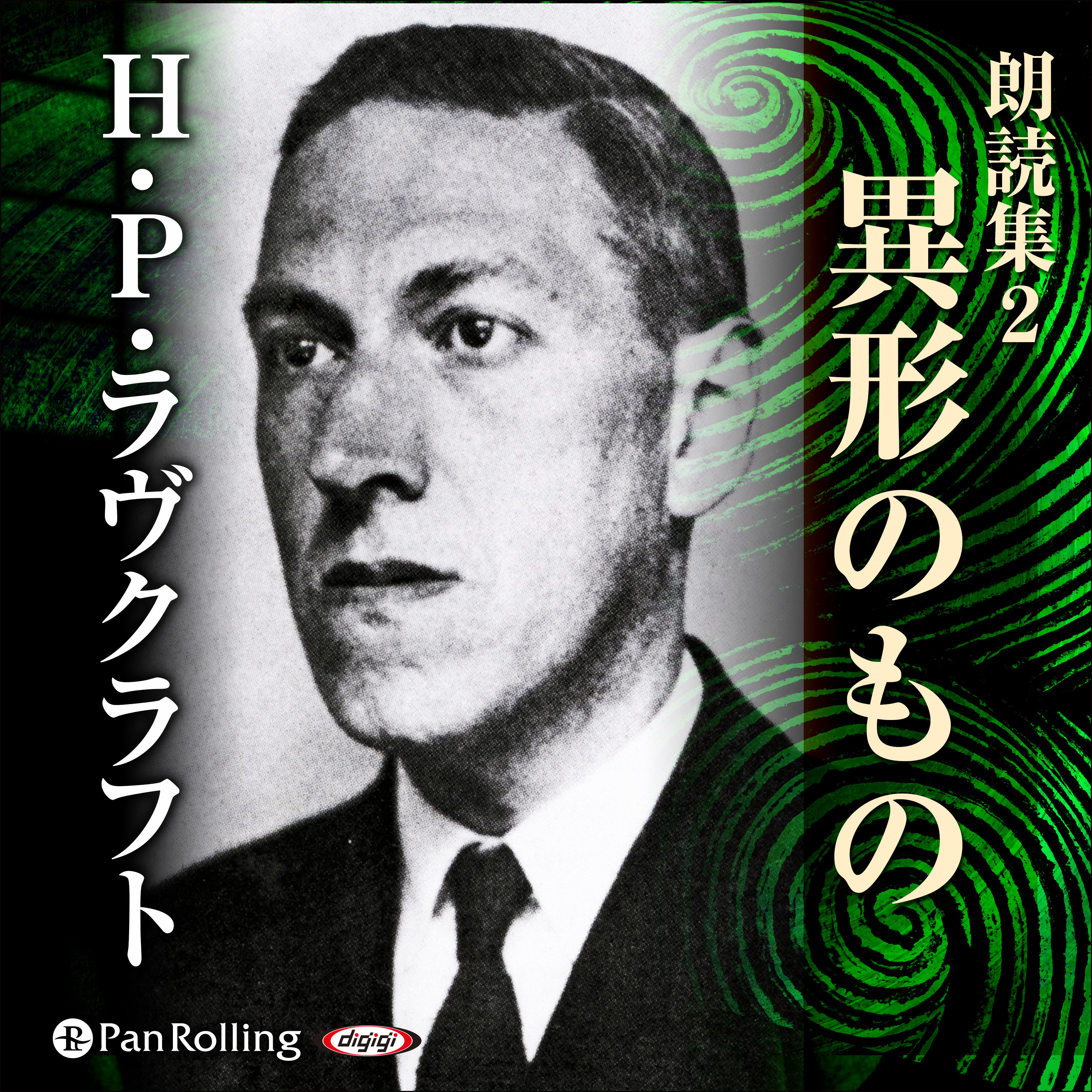 H・P・ラヴクラフト 朗読集2 「異形のもの」