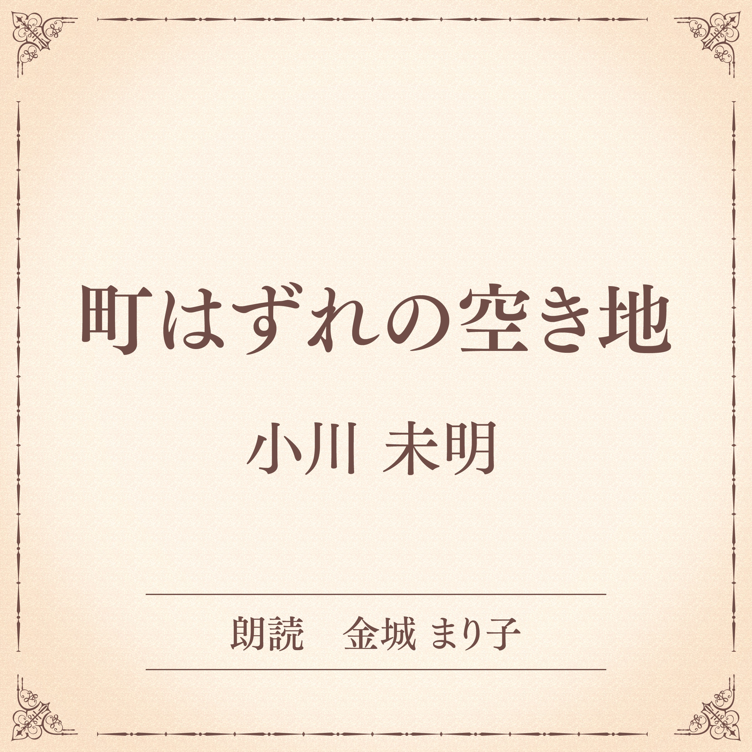 町はずれの空き地（小学館の名作文芸朗読）