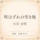 町はずれの空き地(小学館の名作文芸朗読)