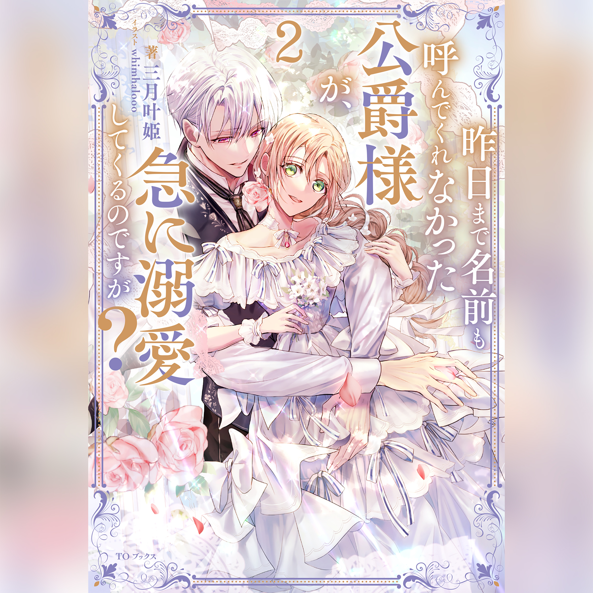 [2巻]昨日まで名前も呼んでくれなかった公爵様が、急に溺愛してくるのですが？2