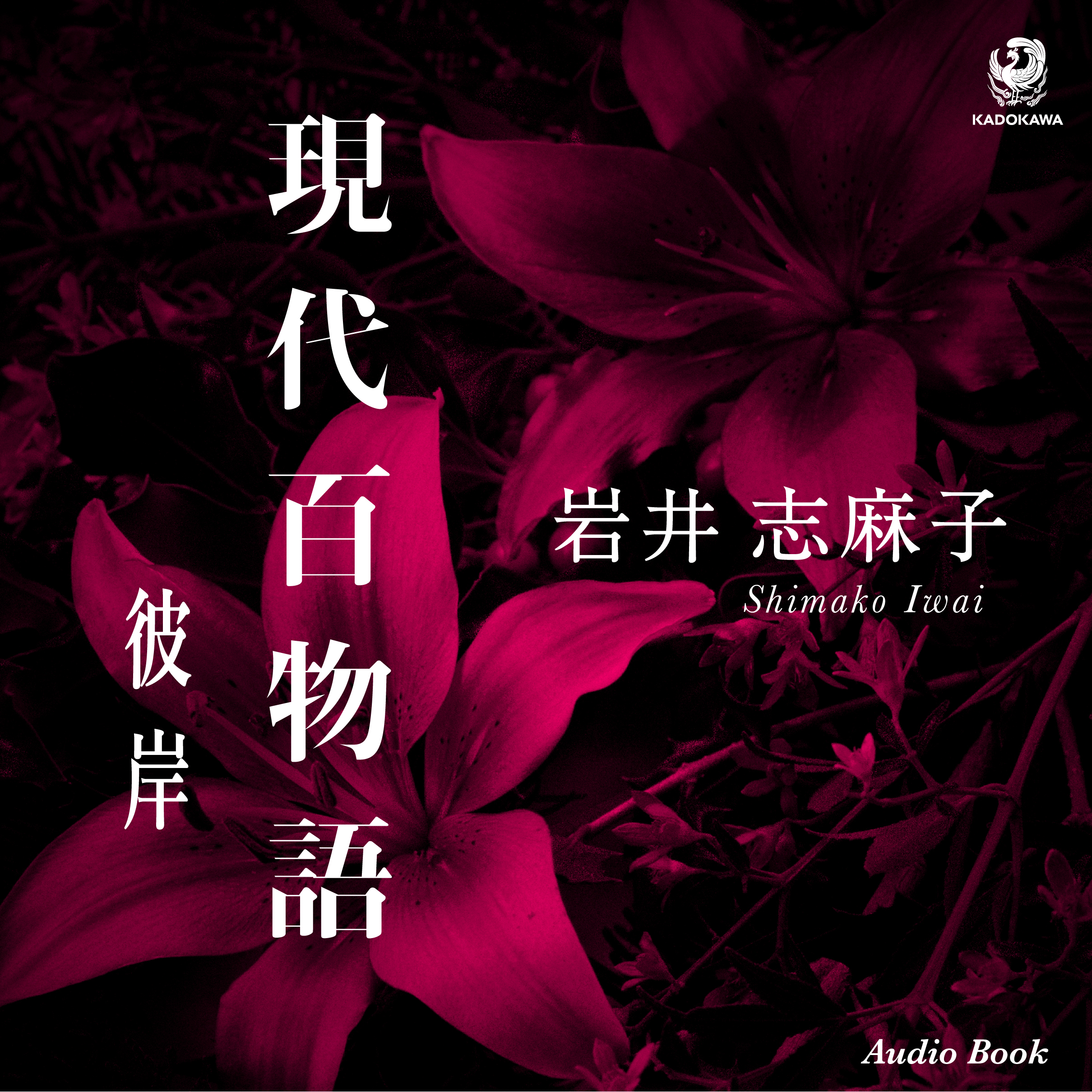 現代百物語　彼岸