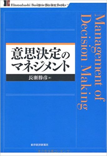 意思決定のマネジメント