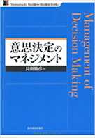意思決定のマネジメント