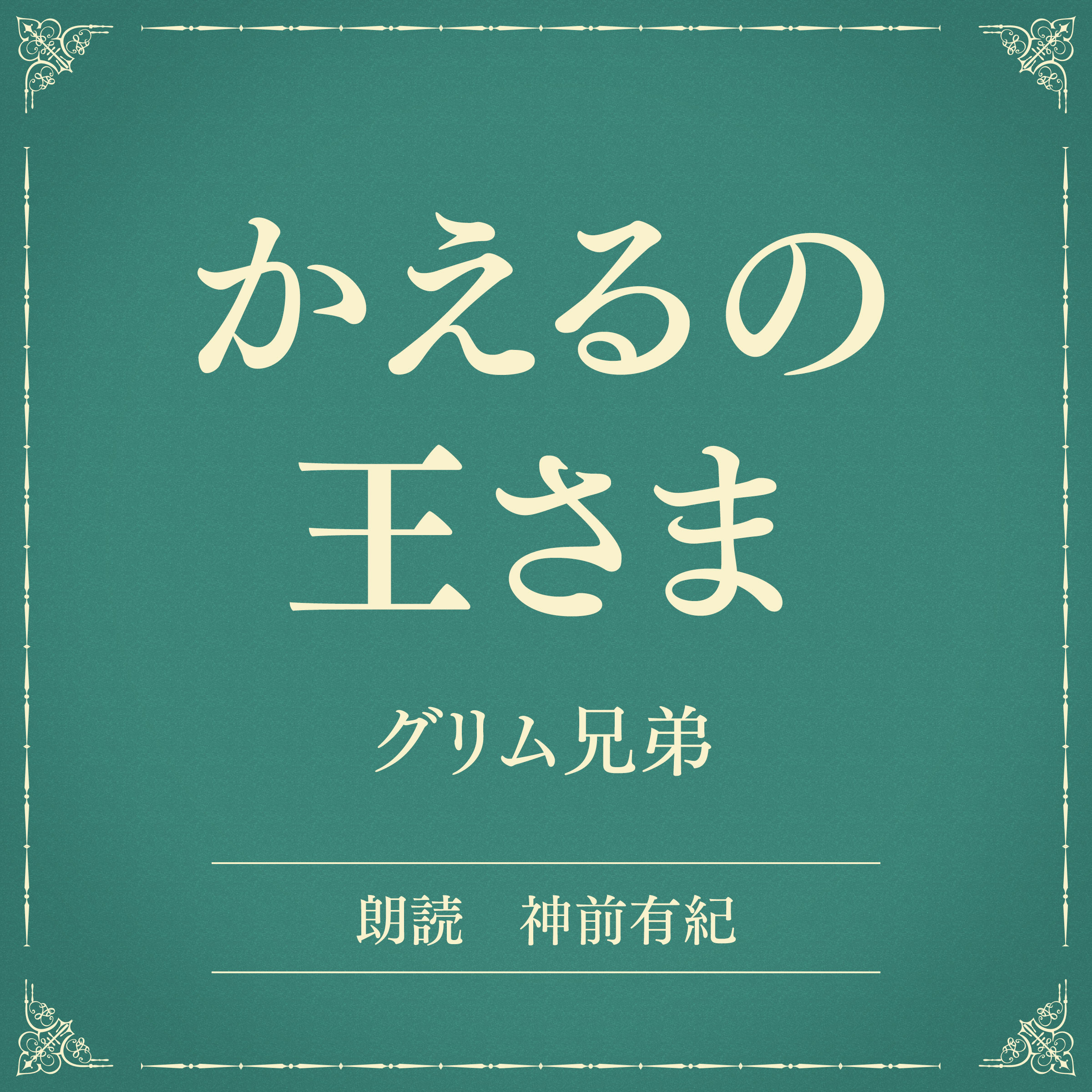 かえるの王さま（小学館の名作文芸朗読）